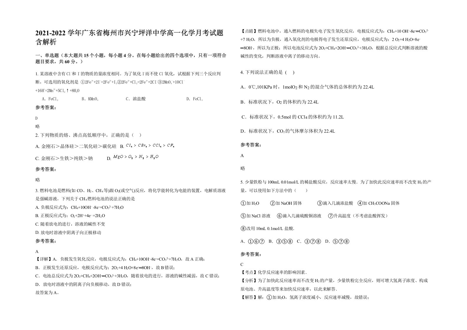 2021-2022学年广东省梅州市兴宁坪洋中学高一化学月考试题含解析