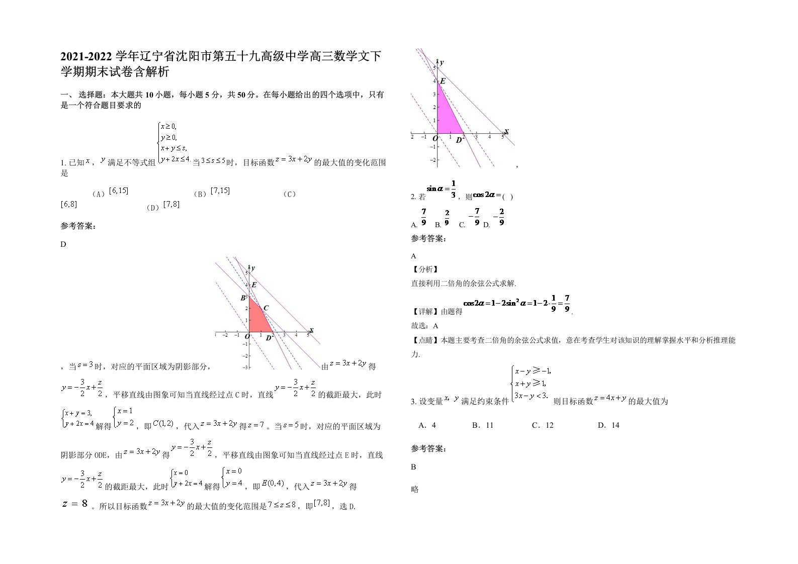 2021-2022学年辽宁省沈阳市第五十九高级中学高三数学文下学期期末试卷含解析