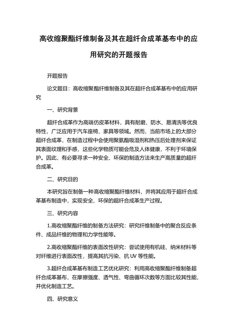 高收缩聚酯纤维制备及其在超纤合成革基布中的应用研究的开题报告