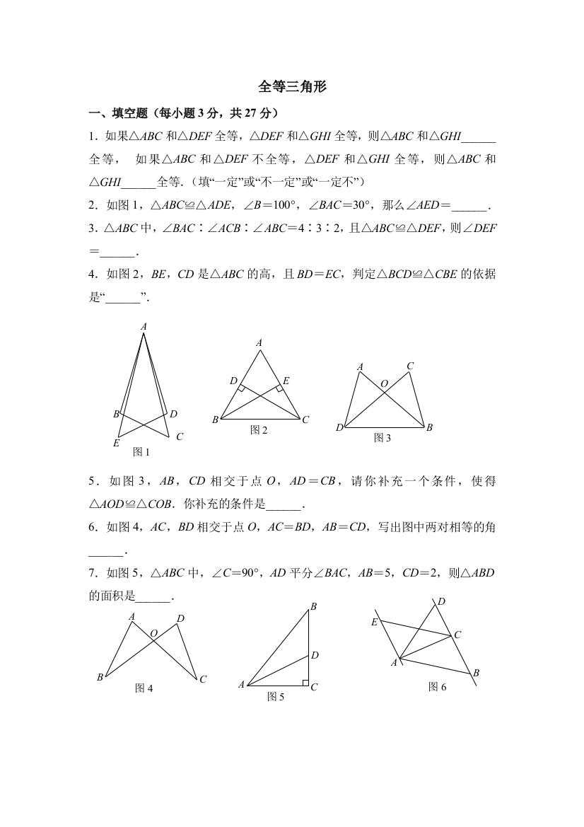 【小学中学教育精选】人教版八年级上册12.1全等三角形同步预习含答案解析