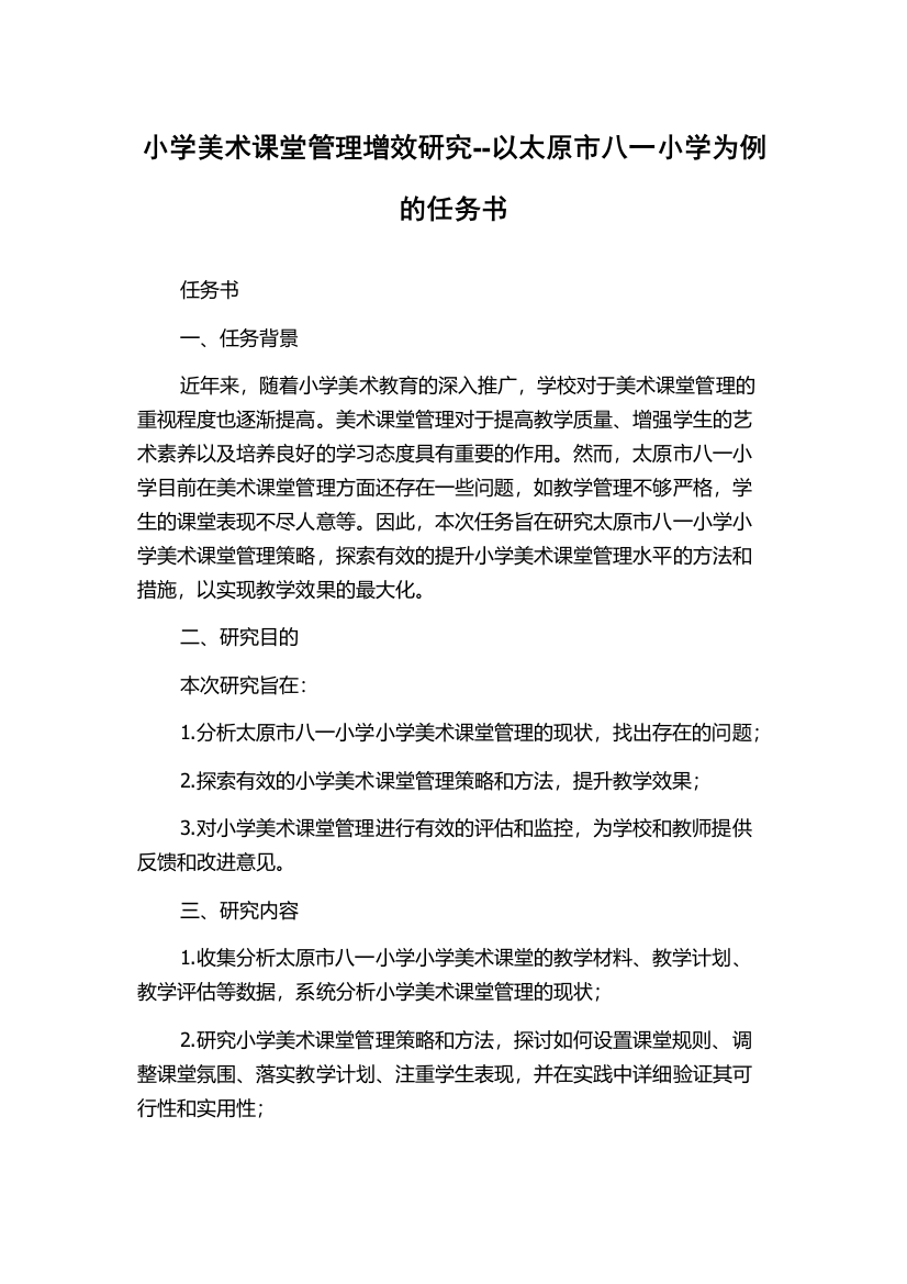 小学美术课堂管理增效研究--以太原市八一小学为例的任务书