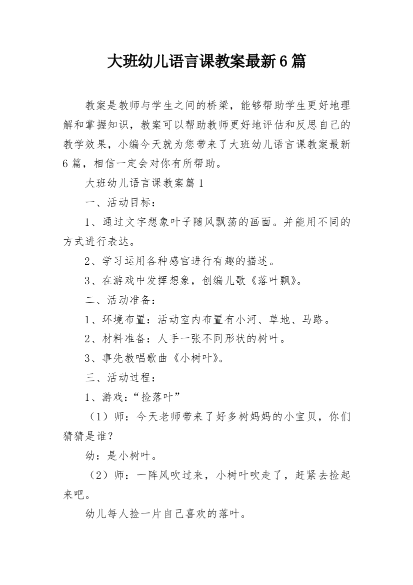 大班幼儿语言课教案最新6篇