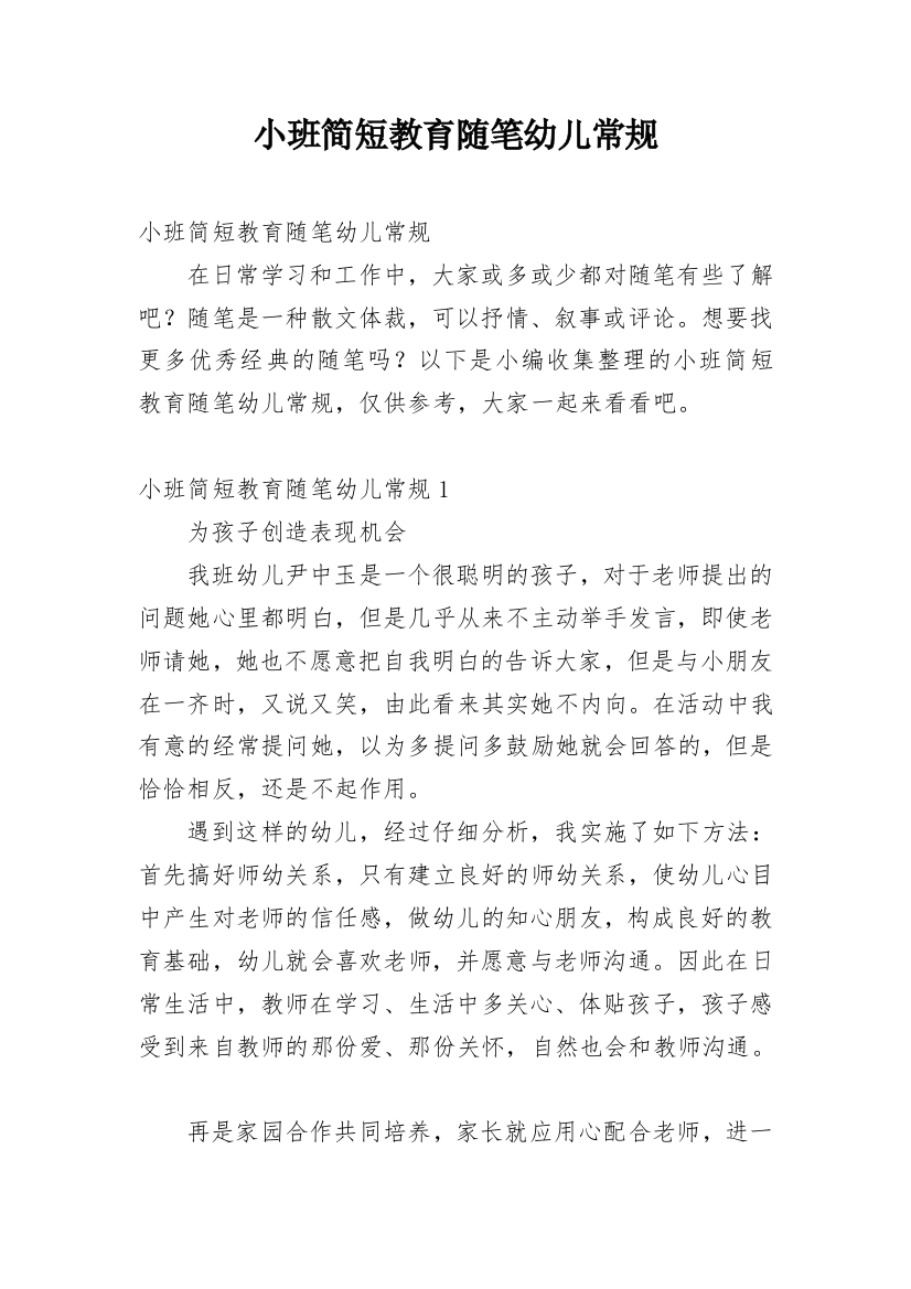 小班简短教育随笔幼儿常规