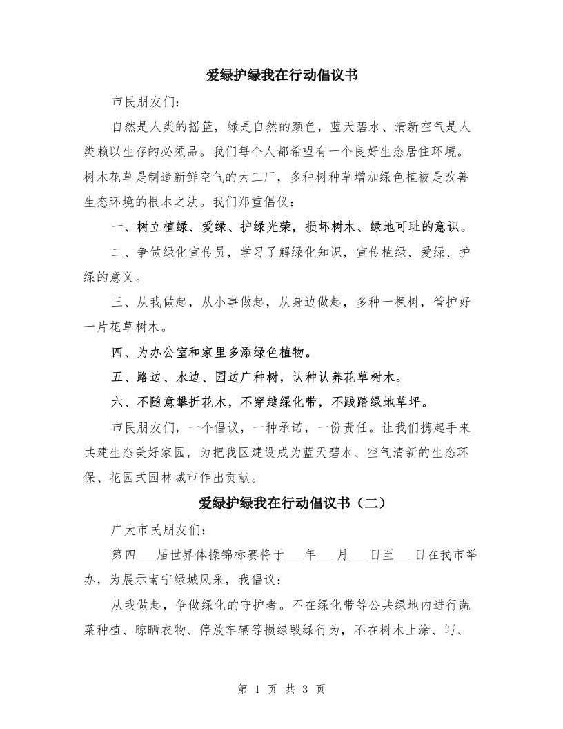 爱绿护绿我在行动倡议书