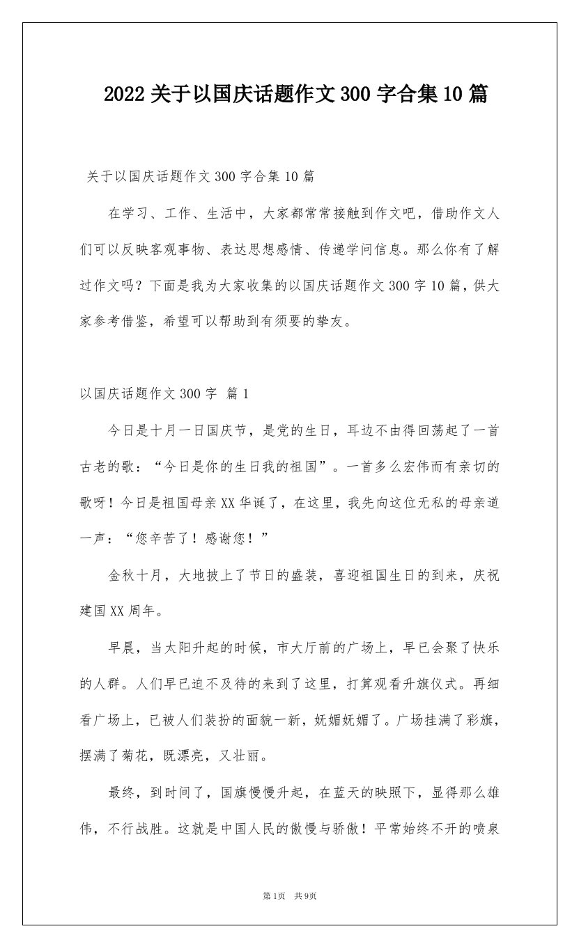 2022关于以国庆话题作文300字合集10篇