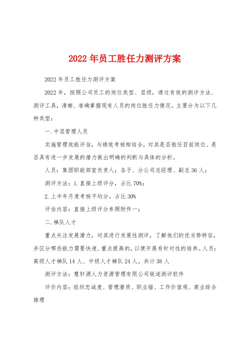 2022年员工胜任力测评方案