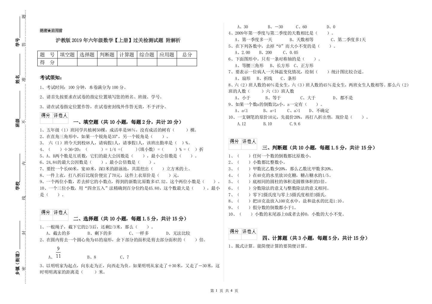 沪教版2019年六年级数学【上册】过关检测试题-附解析