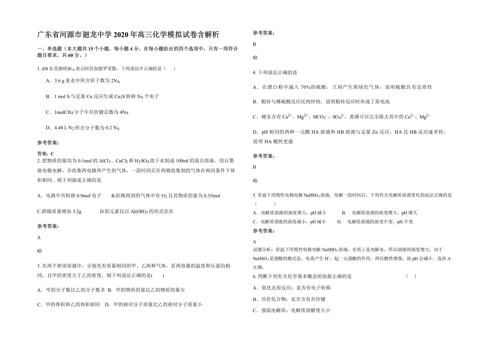 广东省河源市廻龙中学2020年高三化学模拟试卷含解析