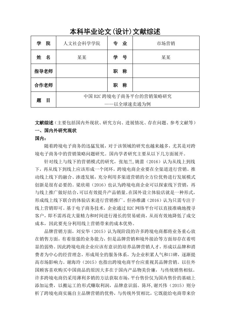 中国B2C跨境电子商务平台的营销策略研究文献综述