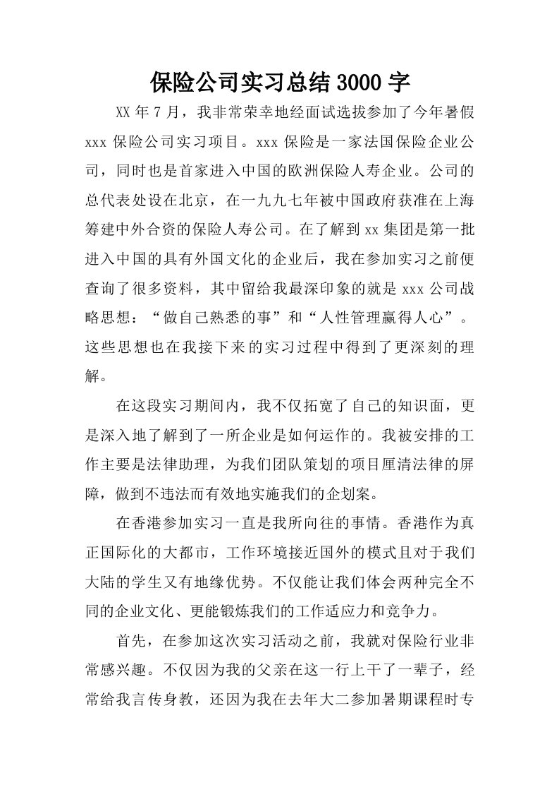 保险公司实习总结3000字.doc