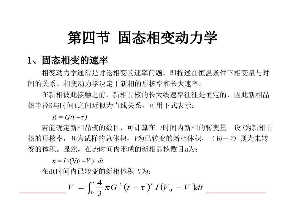 原理第一章第4节固态相变动力学