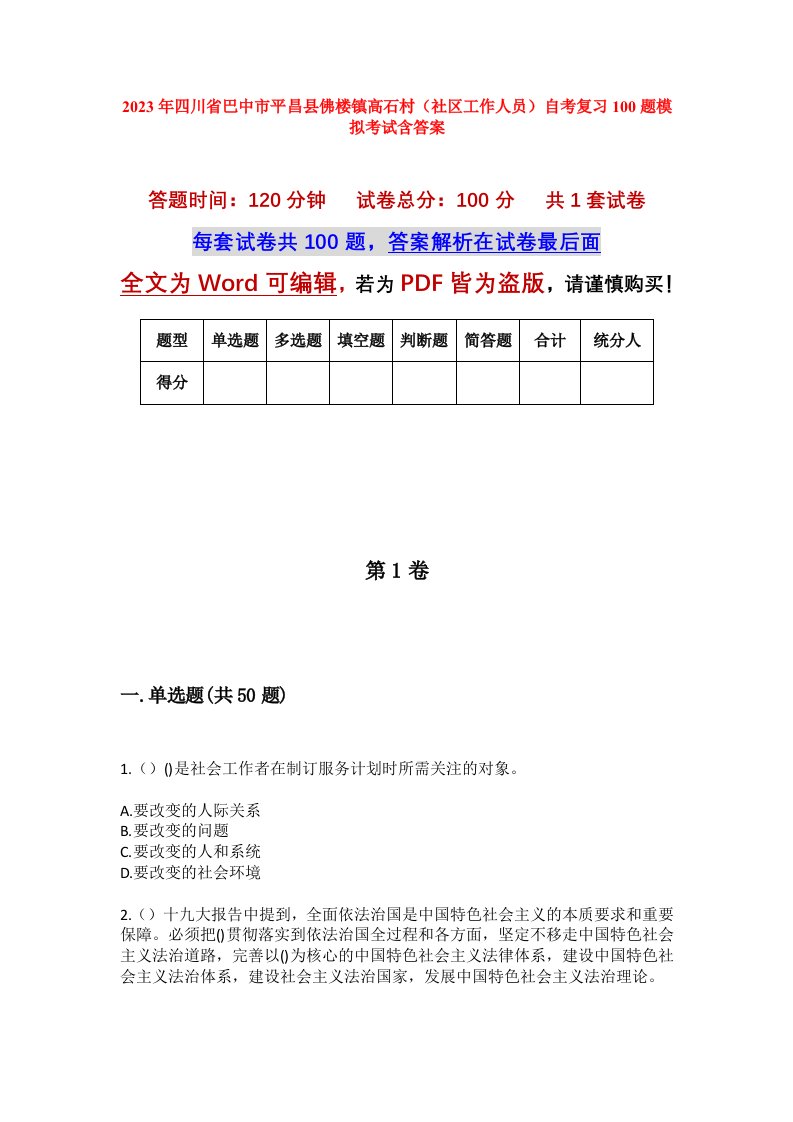 2023年四川省巴中市平昌县佛楼镇高石村社区工作人员自考复习100题模拟考试含答案