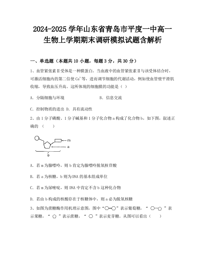 2024-2025学年山东省青岛市平度一中高一生物上学期期末调研模拟试题含解析