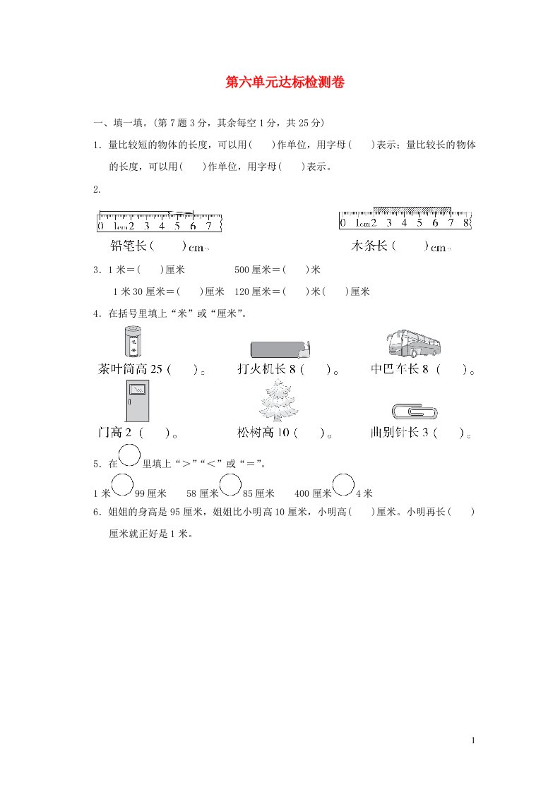 2021二年级数学上册第六单元测量达标检测卷北师大版