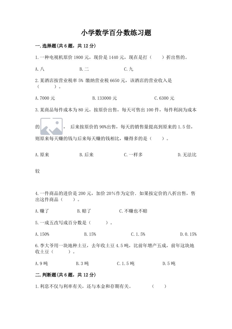 小学数学百分数练习题（历年真题）