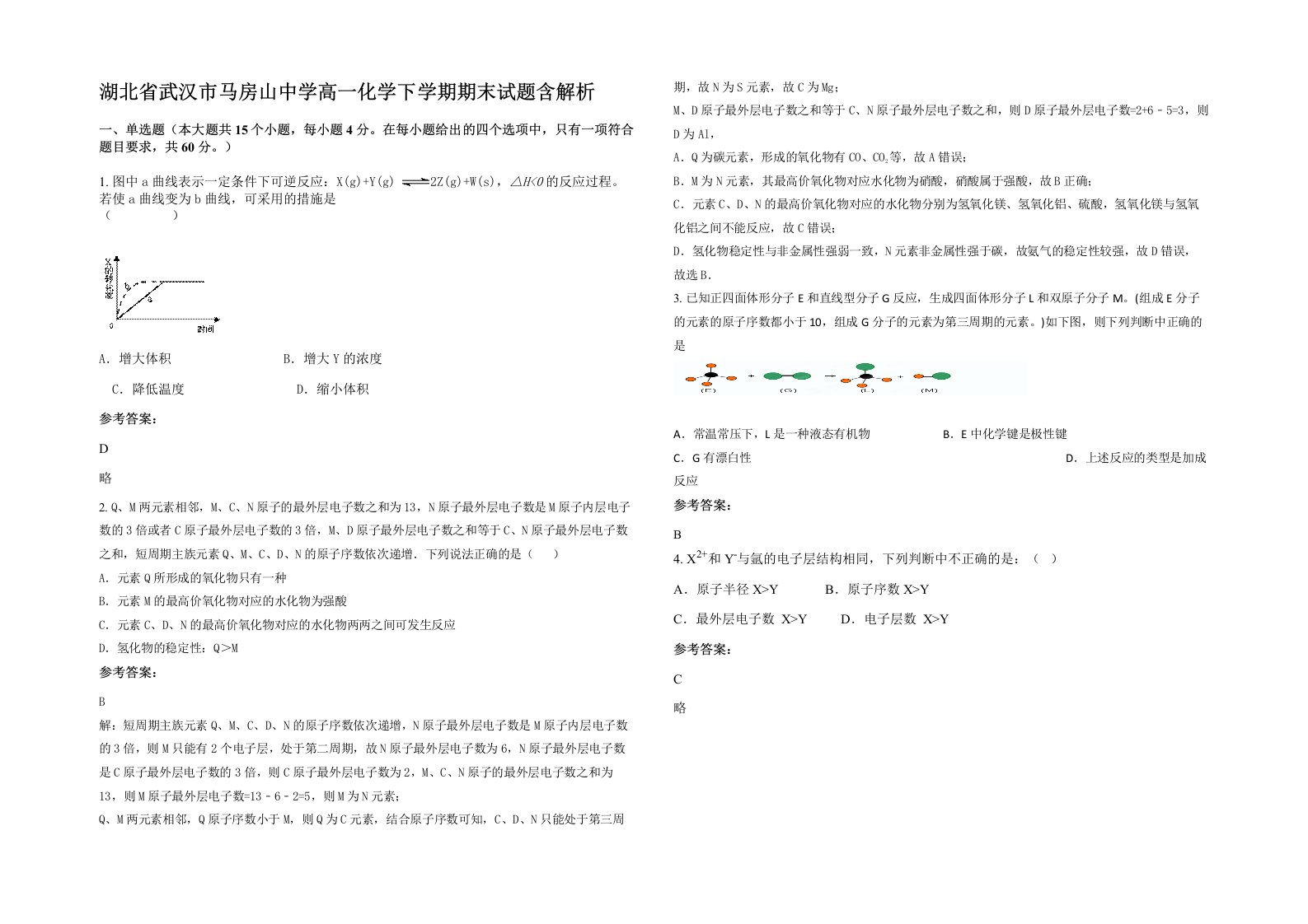 湖北省武汉市马房山中学高一化学下学期期末试题含解析