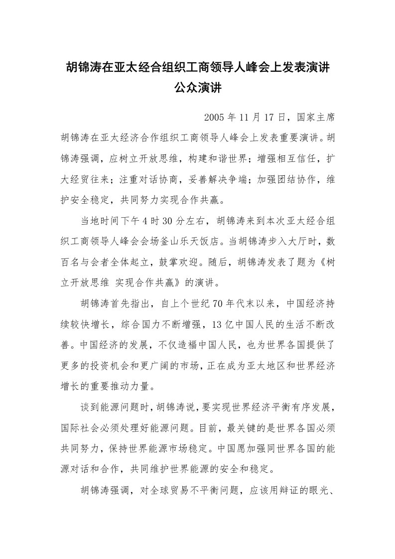 演讲稿范文_公众演讲_胡锦涛在亚太经合组织工商领导人峰会上发表演讲公众演讲