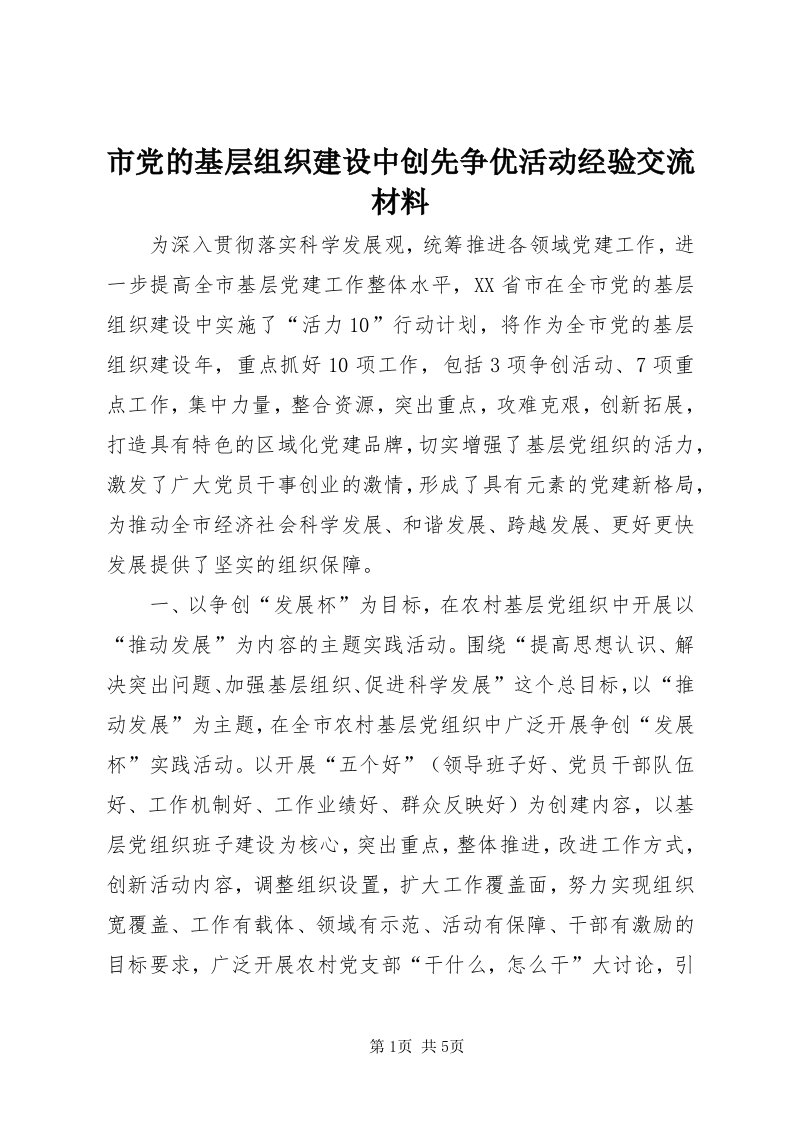 5市党的基层组织建设中创先争优活动经验交流材料