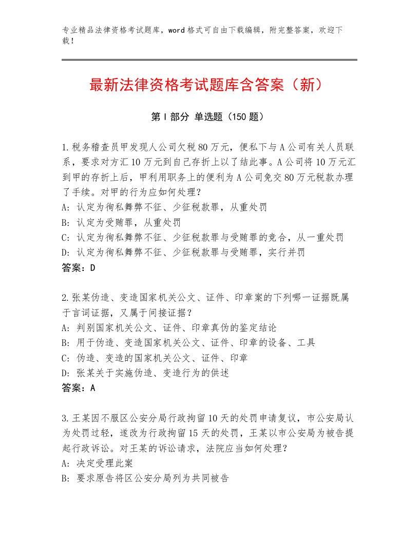 最全法律资格考试题库大全精品加答案