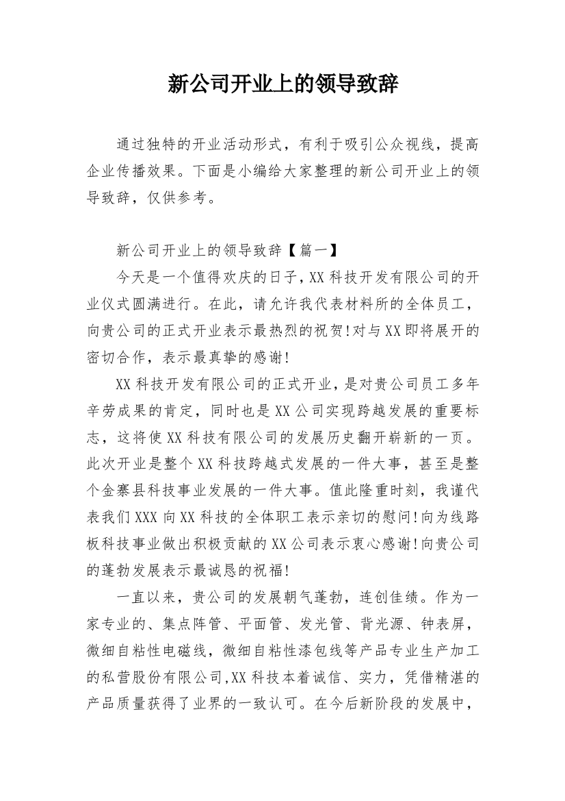 新公司开业上的领导致辞