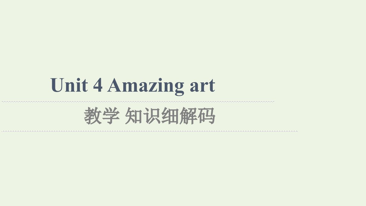 2021_2022学年新教材高中英语Unit4Amazingart教学知识细解码课件外研版必修第三册