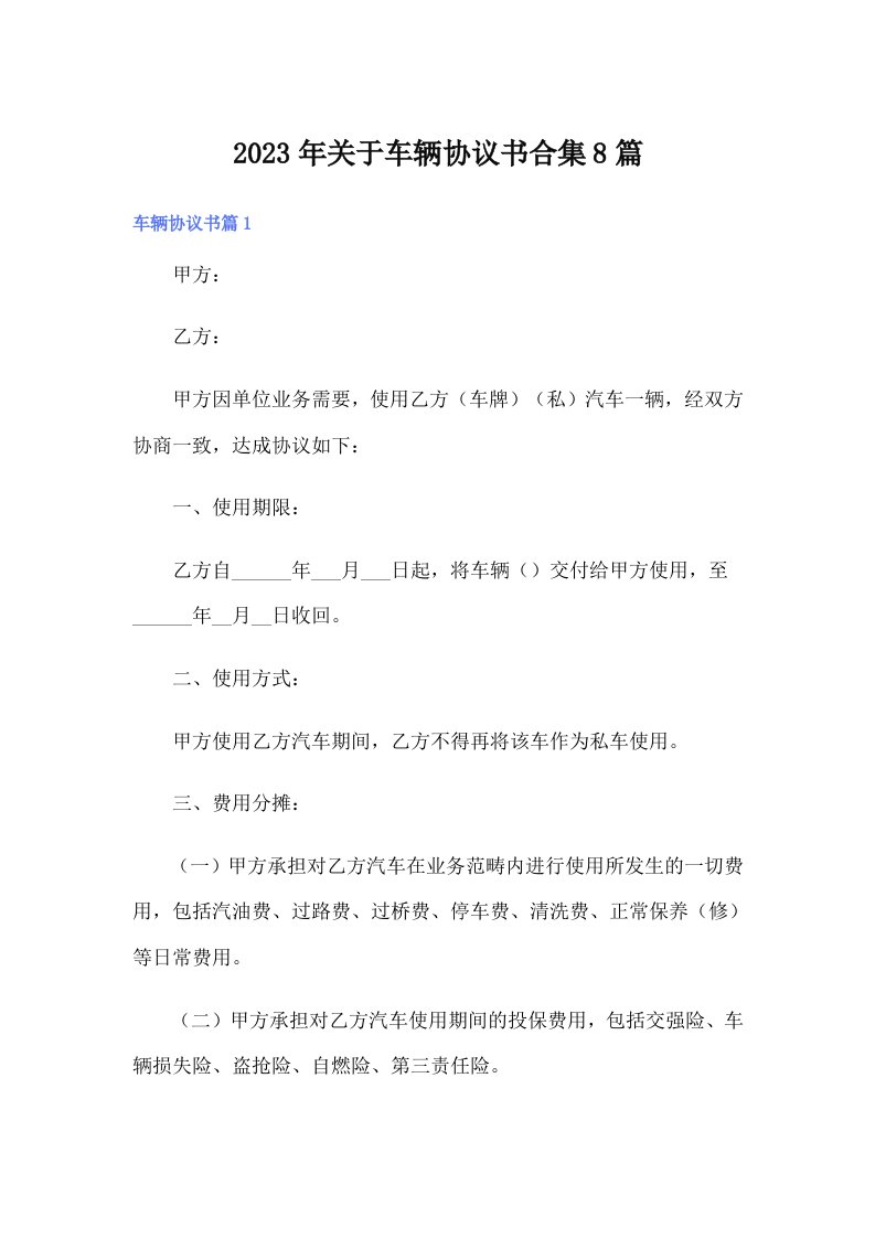 关于车辆协议书合集8篇