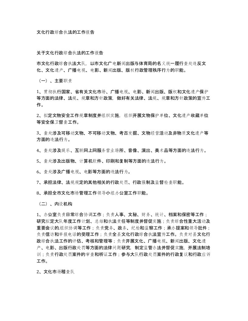 文化行政综合执法的工作报告