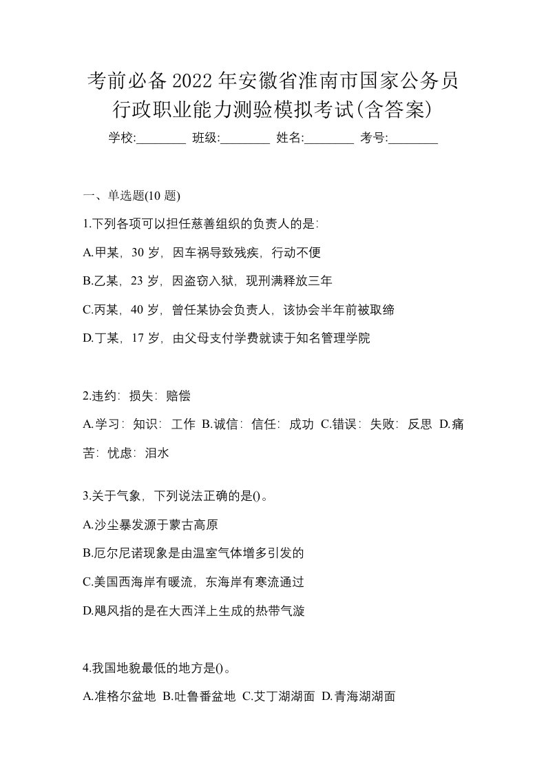 考前必备2022年安徽省淮南市国家公务员行政职业能力测验模拟考试含答案