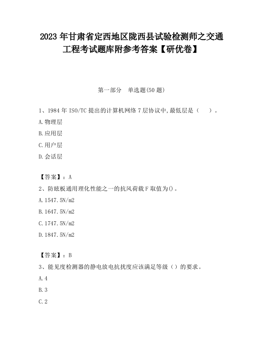 2023年甘肃省定西地区陇西县试验检测师之交通工程考试题库附参考答案【研优卷】