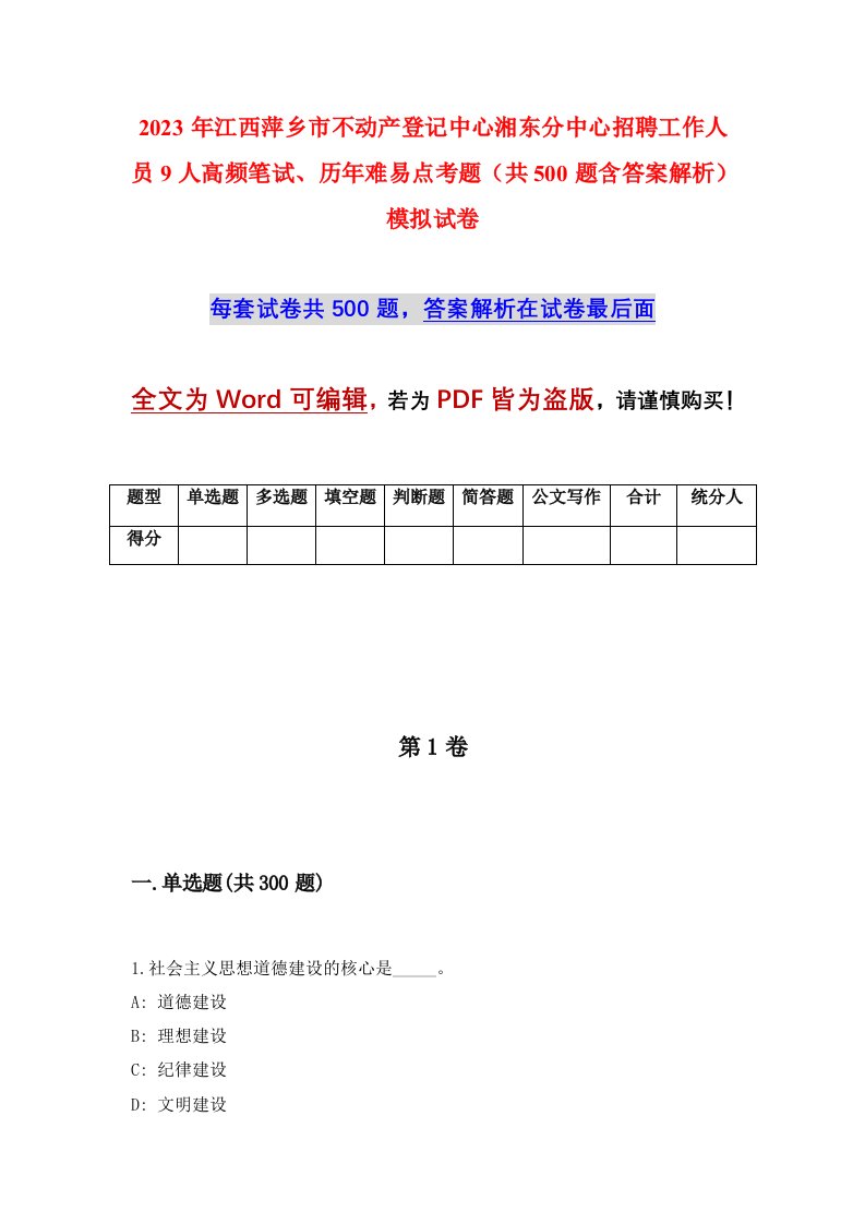 2023年江西萍乡市不动产登记中心湘东分中心招聘工作人员9人高频笔试历年难易点考题共500题含答案解析模拟试卷