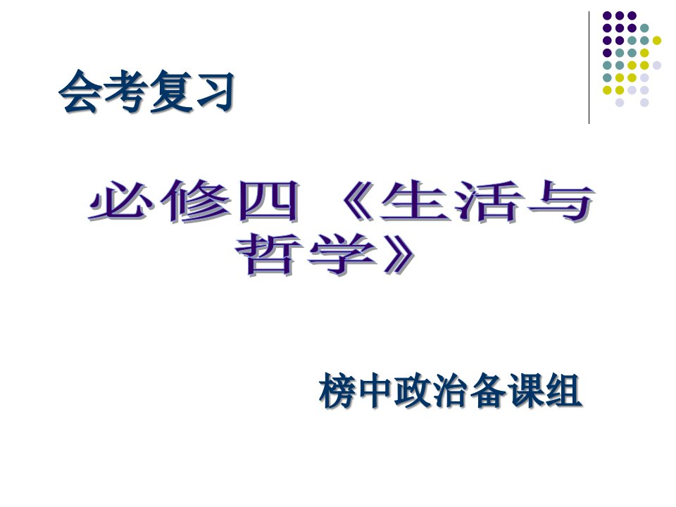 哲学与生活第一单元复习省名师优质课赛课获奖课件市赛课一等奖课件