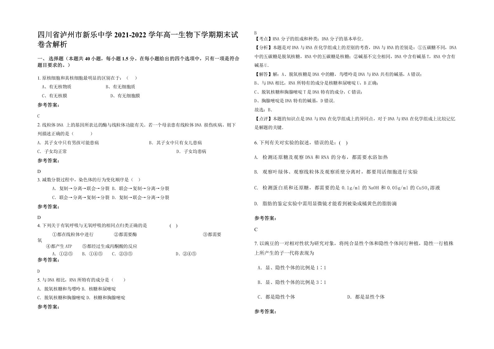 四川省泸州市新乐中学2021-2022学年高一生物下学期期末试卷含解析