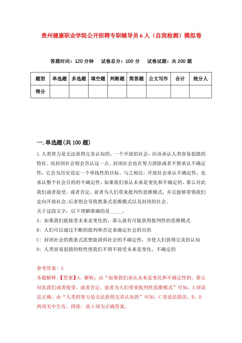 贵州健康职业学院公开招聘专职辅导员6人自我检测模拟卷第5次