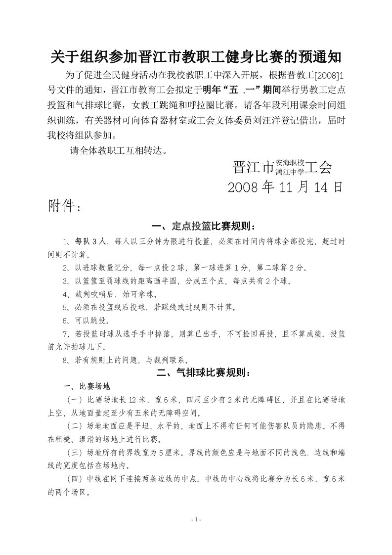 关于组织参加晋江市教职工健身比赛的预通知