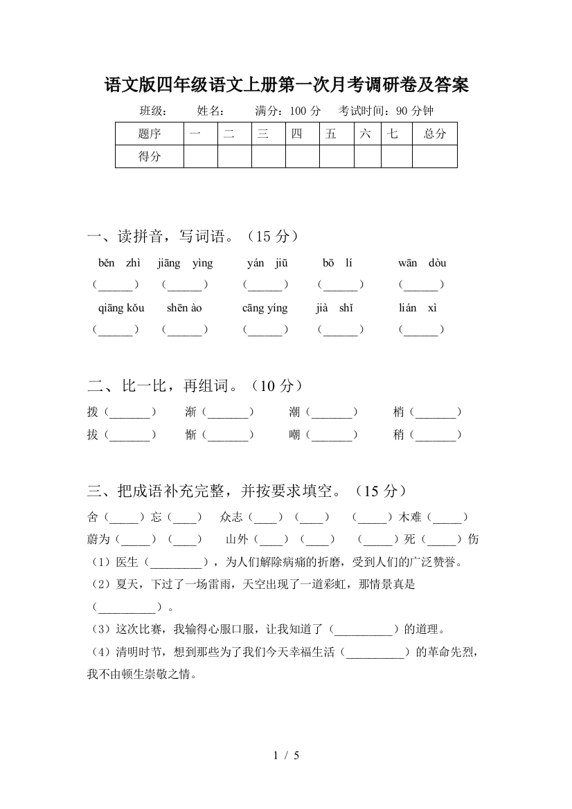 语文版四年级语文上册第一次月考调研卷及答案