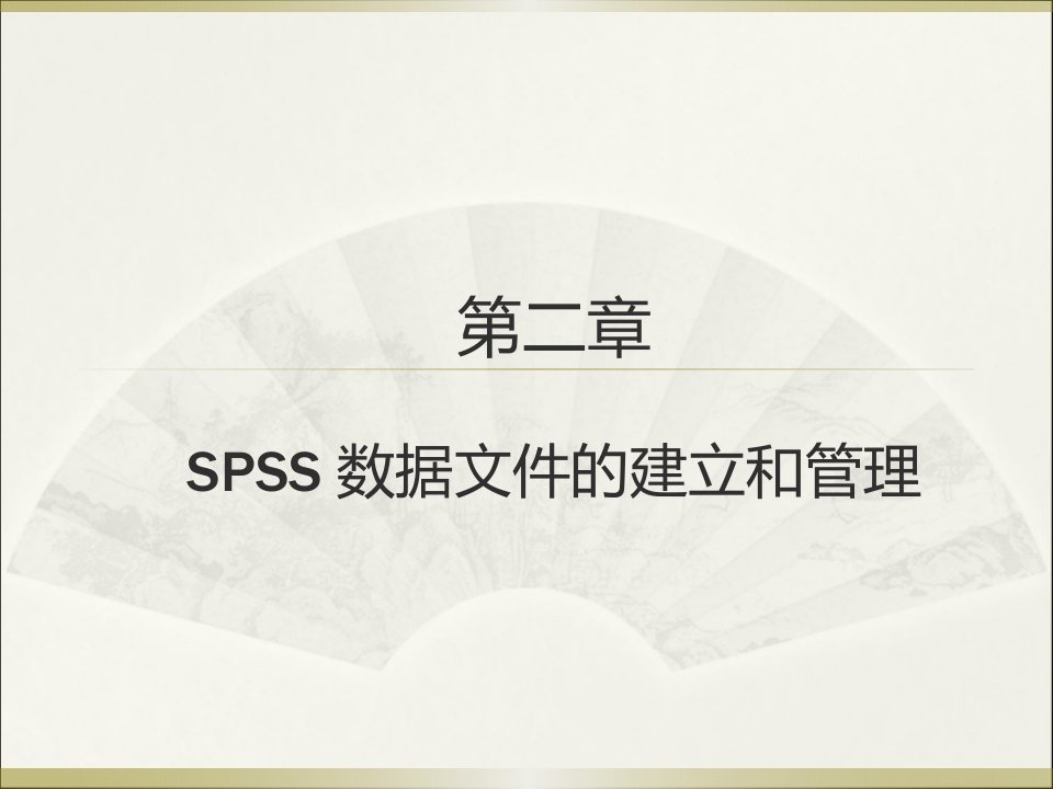 统计分析与SPSS的应用（第6版）第二章-SPSS