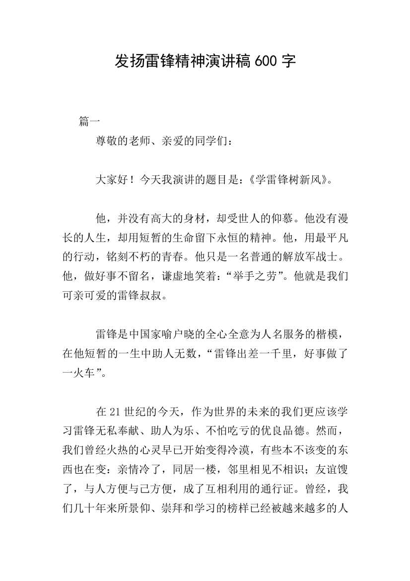 发扬雷锋精神演讲稿600字