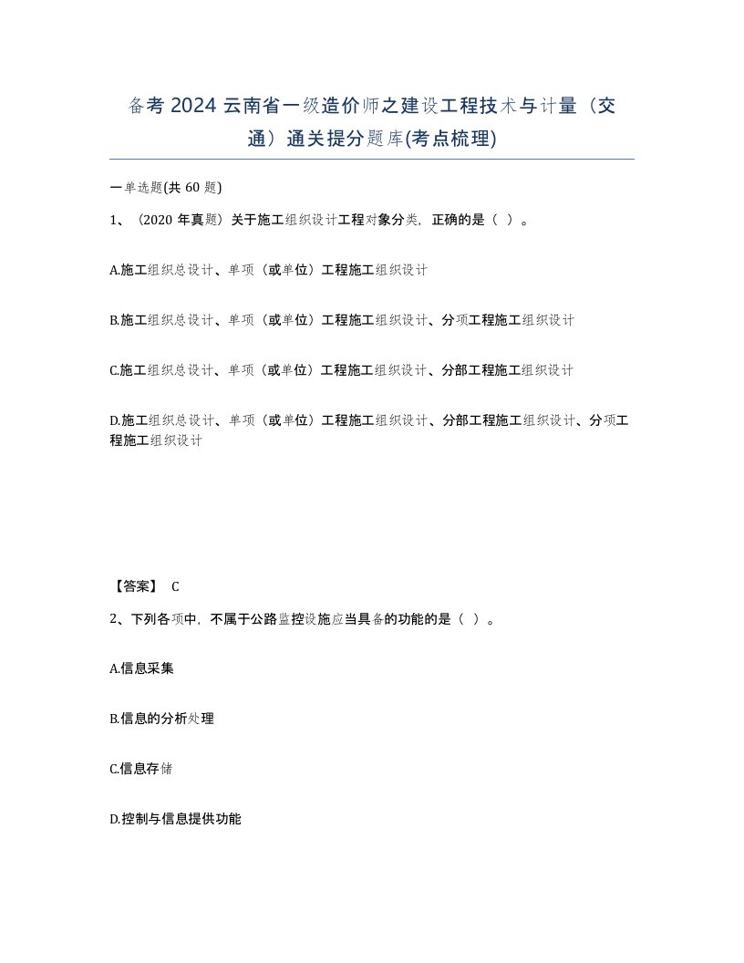 备考2024云南省一级造价师之建设工程技术与计量交通通关提分题库考点梳理