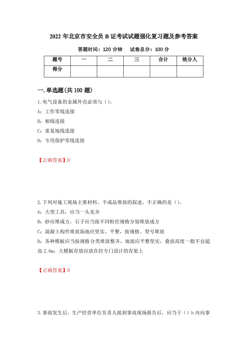 2022年北京市安全员B证考试试题强化复习题及参考答案71