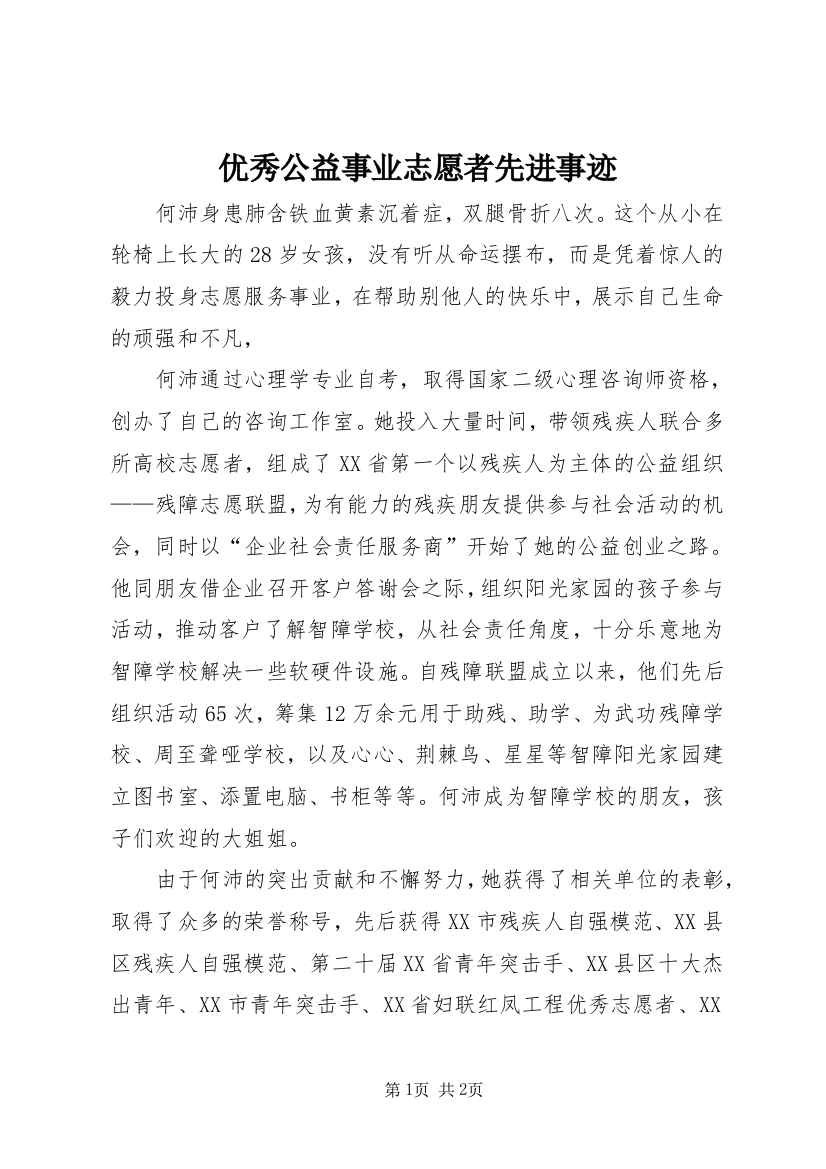 优秀公益事业志愿者先进事迹