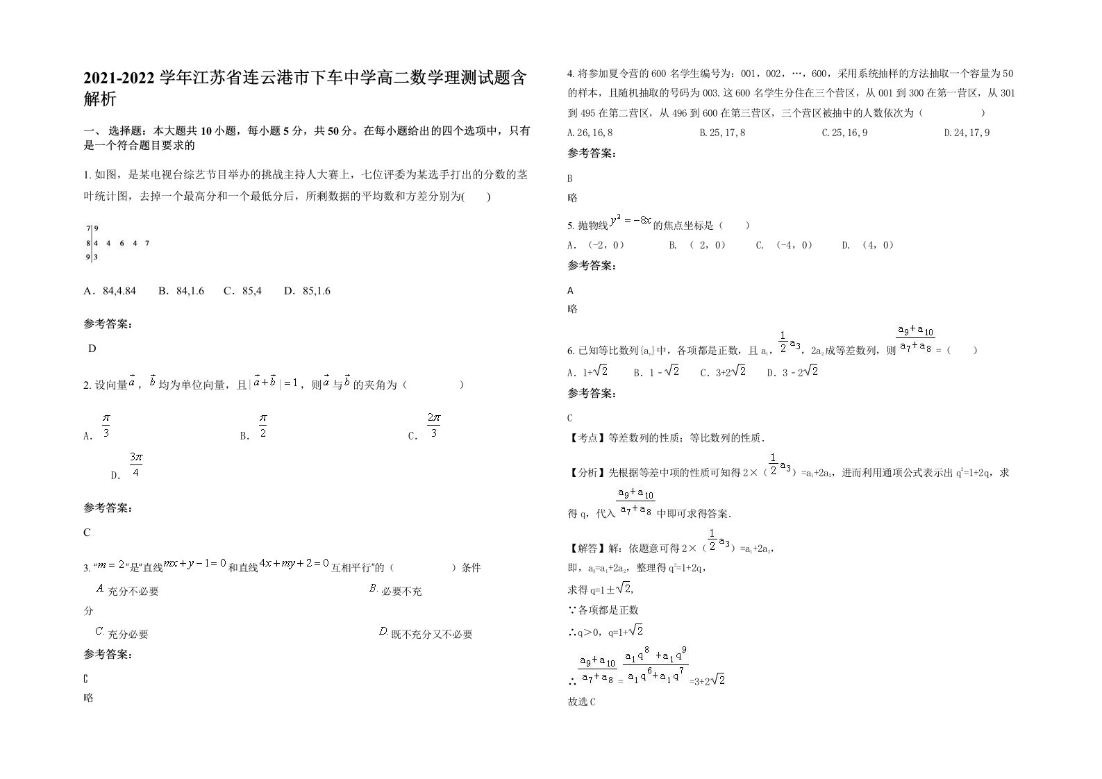 2021-2022学年江苏省连云港市下车中学高二数学理测试题含解析