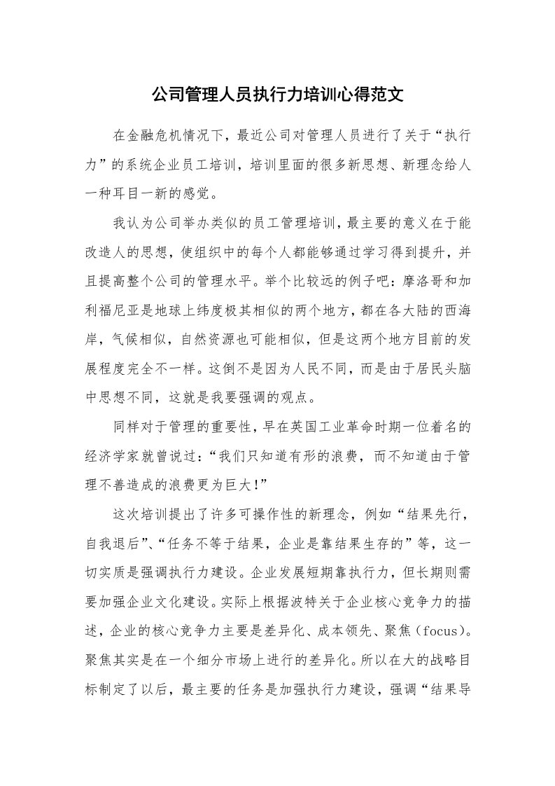 公司管理人员执行力培训心得范文