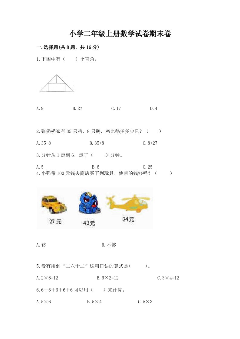 小学二年级上册数学试卷期末卷精品（全优）