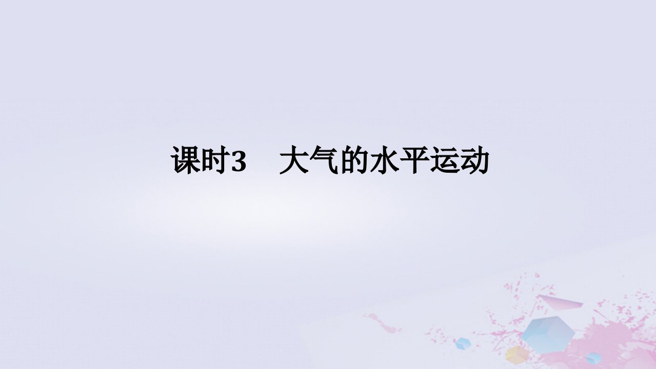 2024版新教材高中地理第二章地球上的大气2.2大气受热过程和大气运动2.2.3大气的水平运动课件新人教版必修第一册