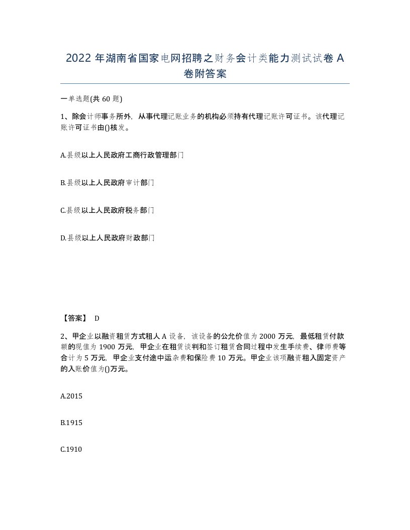 2022年湖南省国家电网招聘之财务会计类能力测试试卷A卷附答案