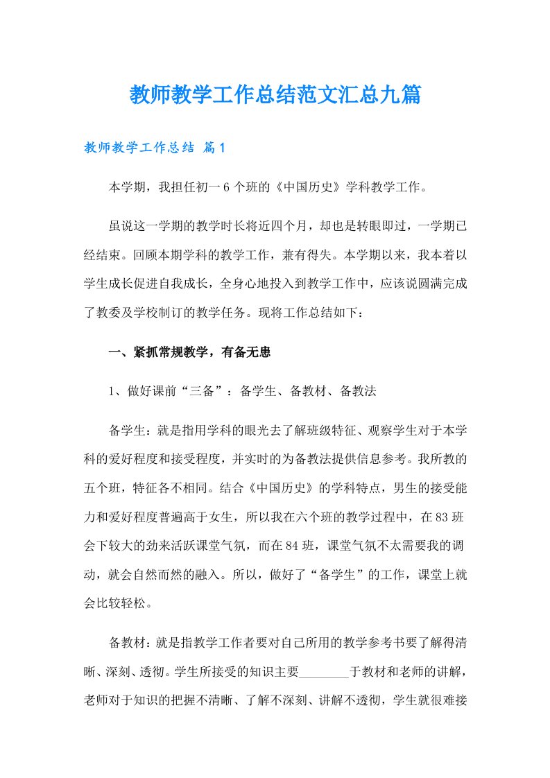 【精选】教师教学工作总结范文汇总九篇