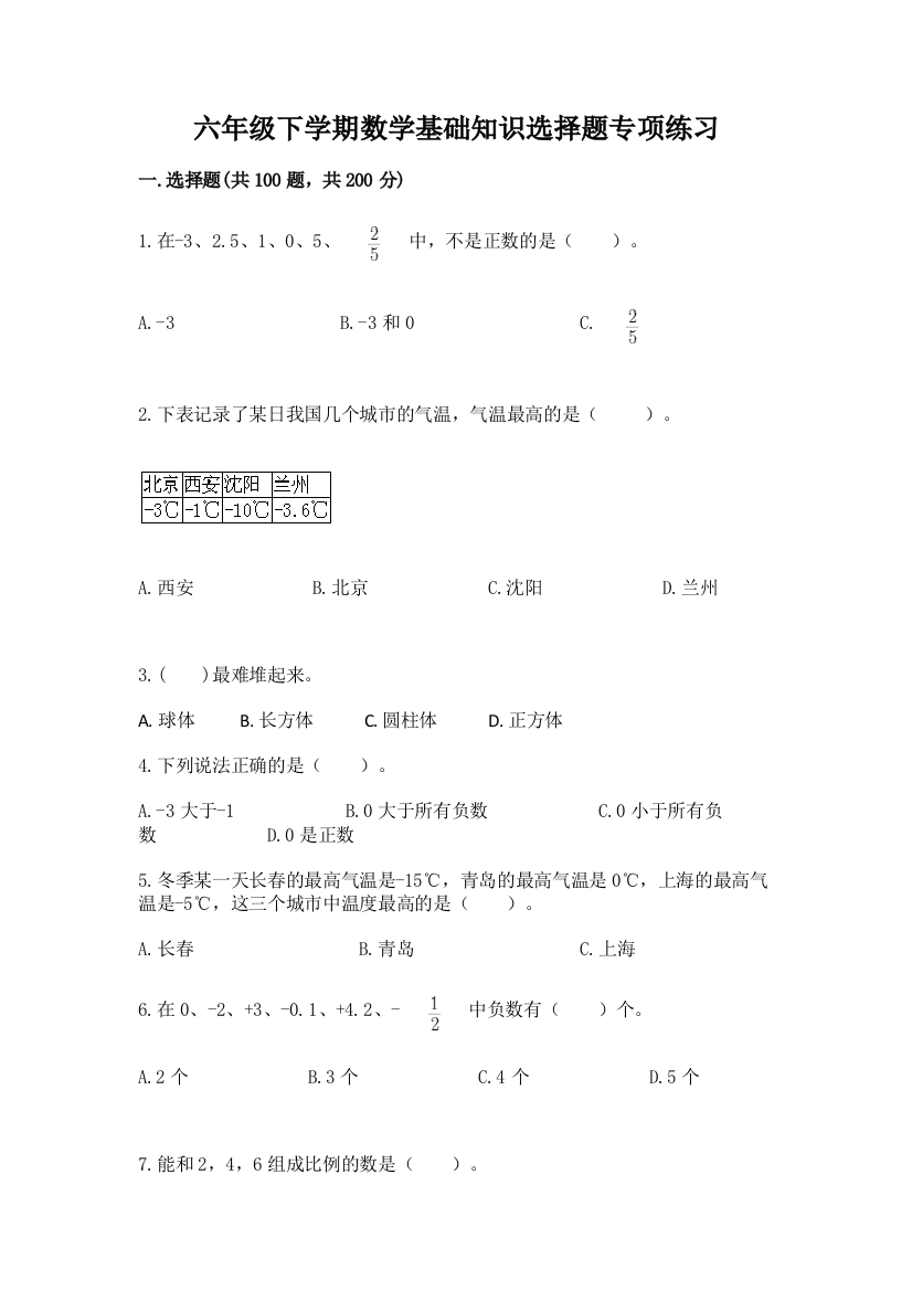 六年级下学期数学基础知识选择题专项练习(word)