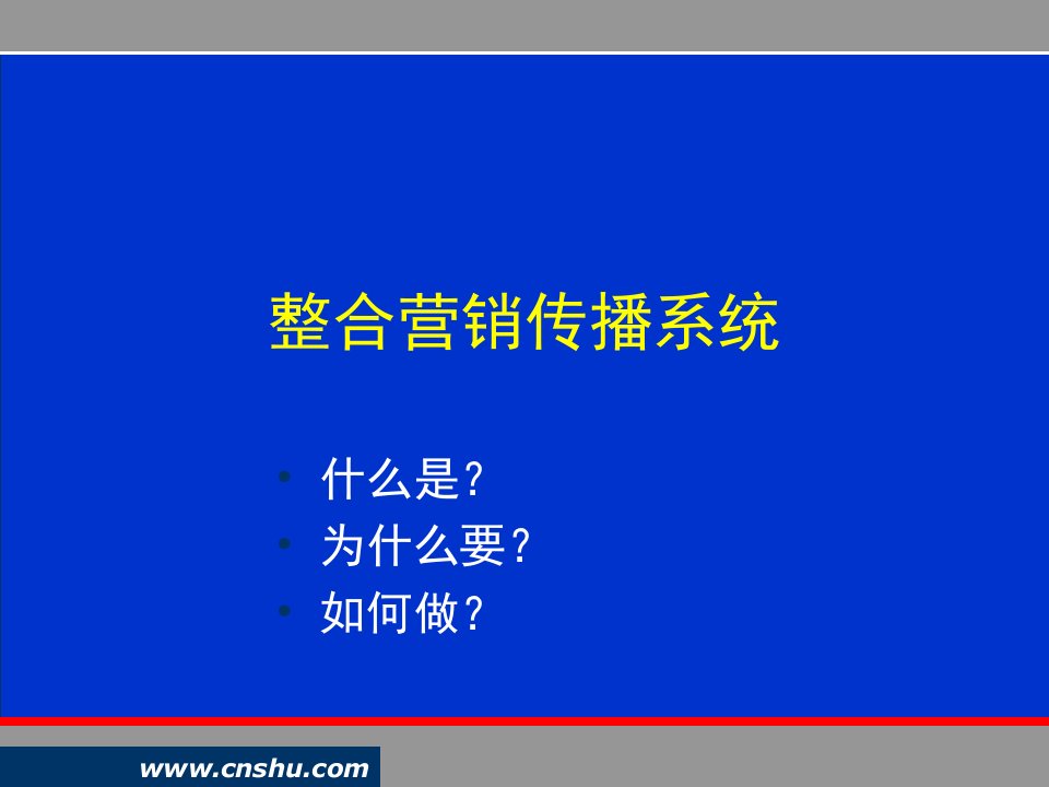 [精选]IMC整合营销传播系统