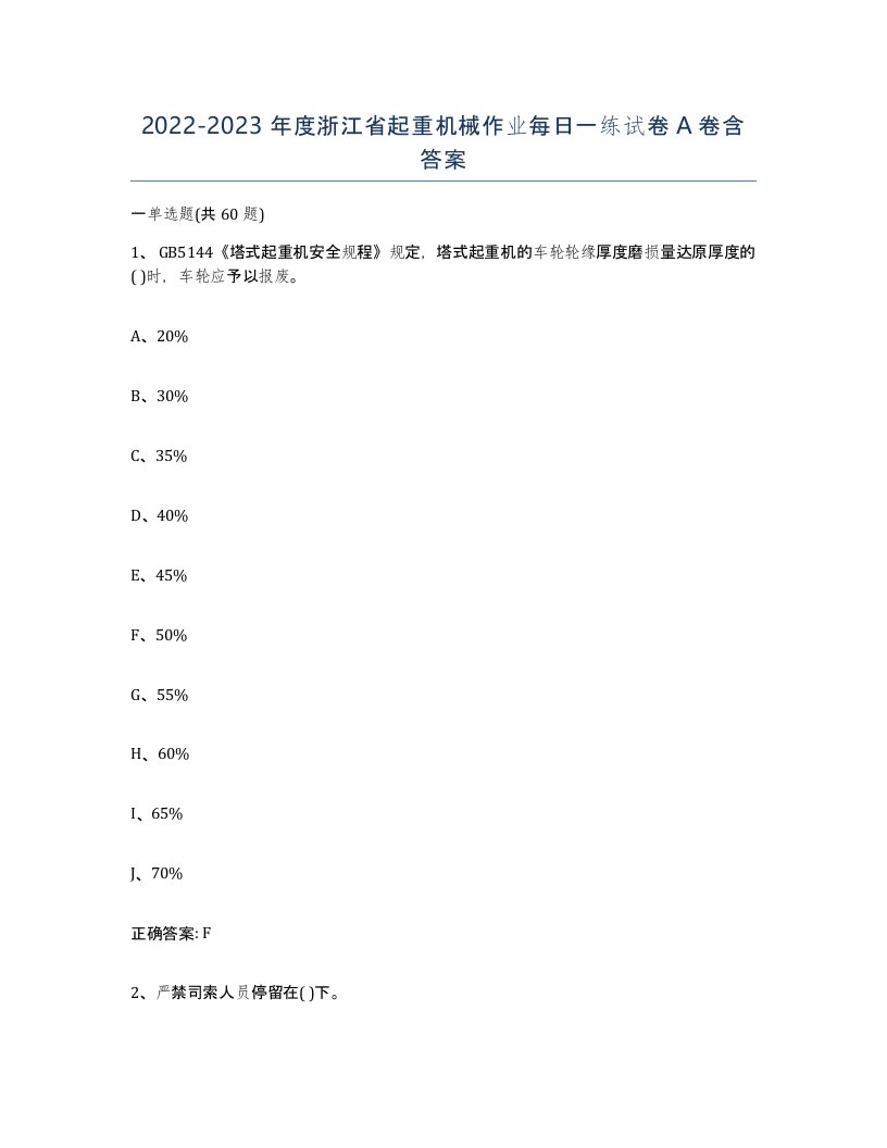 20222023年度浙江省起重机械作业每日一练试卷A卷含答案