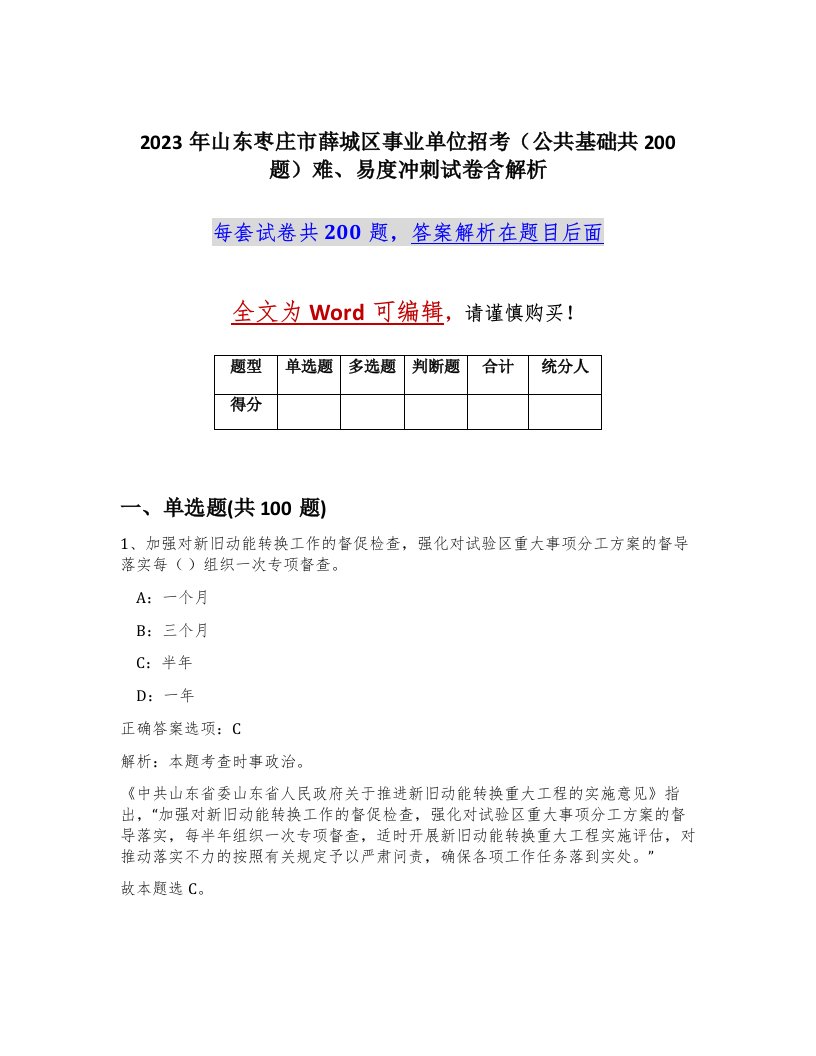 2023年山东枣庄市薛城区事业单位招考公共基础共200题难易度冲刺试卷含解析